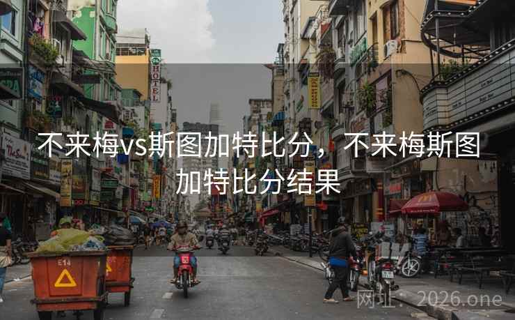 不来梅vs斯图加特比分，不来梅斯图加特比分结果