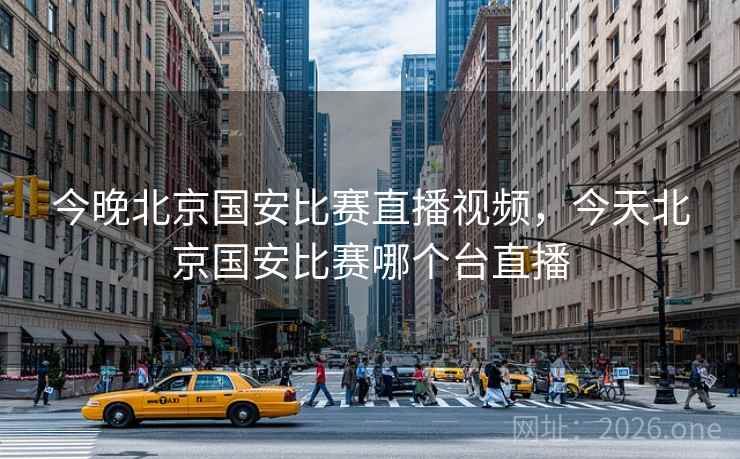 今晚北京国安比赛直播视频，今天北京国安比赛哪个台直播