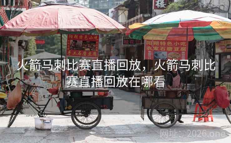 火箭马刺比赛直播回放，火箭马刺比赛直播回放在哪看