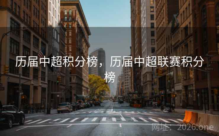 历届中超积分榜，历届中超联赛积分榜