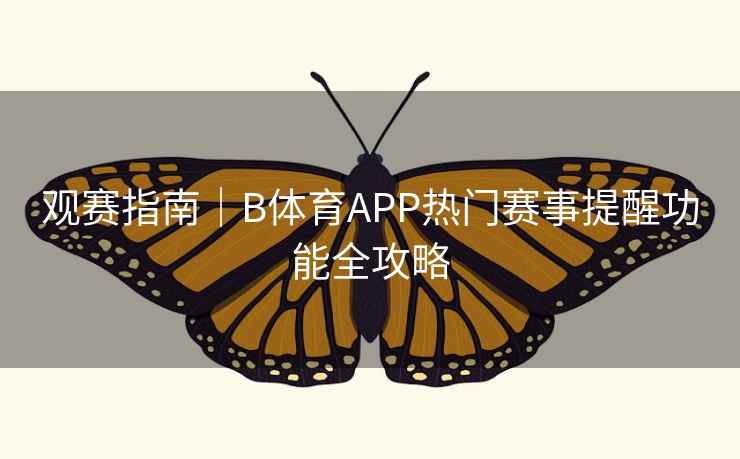 观赛指南｜B体育APP热门赛事提醒功能全攻略