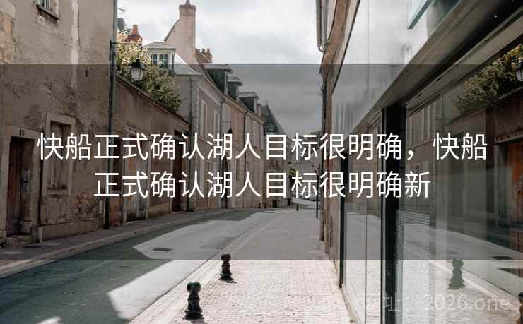 快船正式确认湖人目标很明确，快船正式确认湖人目标很明确新