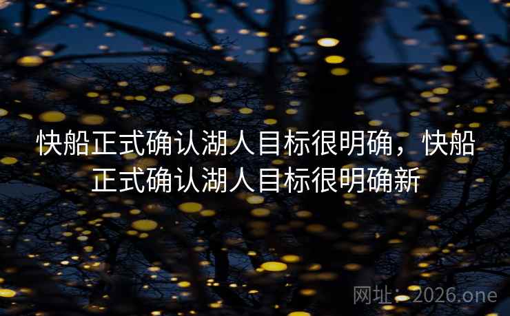 快船正式确认湖人目标很明确，快船正式确认湖人目标很明确新