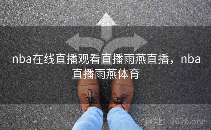 nba在线直播观看直播雨燕直播，nba直播雨燕体育