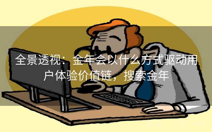 全景透视：金年会以什么方式驱动用户体验价值链，搜索金年