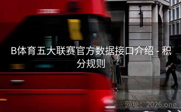 B体育五大联赛官方数据接口介绍 - 积分规则