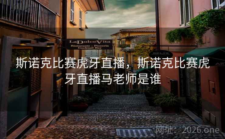 斯诺克比赛虎牙直播，斯诺克比赛虎牙直播马老师是谁