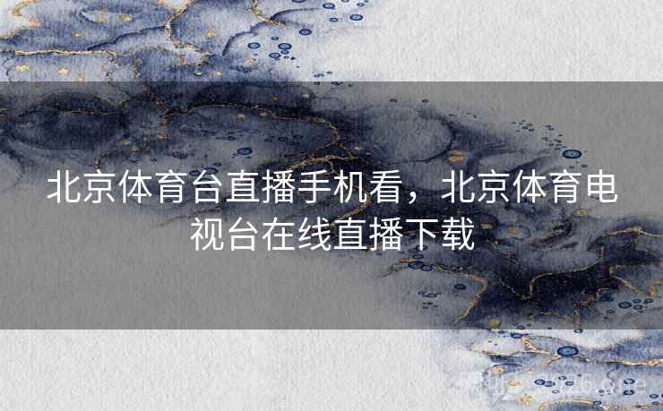 北京体育台直播手机看，北京体育电视台在线直播下载