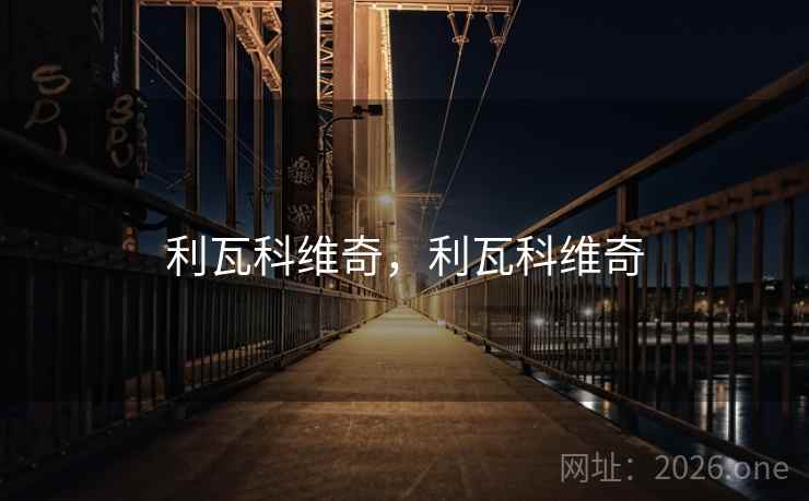 利瓦科维奇，利瓦科维奇