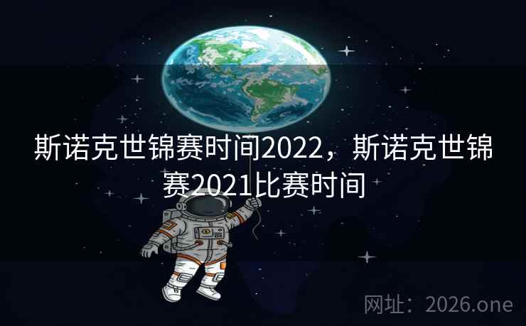 斯诺克世锦赛时间2022，斯诺克世锦赛2021比赛时间