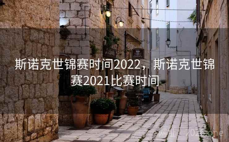 斯诺克世锦赛时间2022，斯诺克世锦赛2021比赛时间