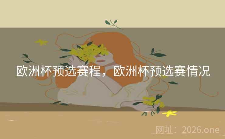 欧洲杯预选赛程，欧洲杯预选赛情况