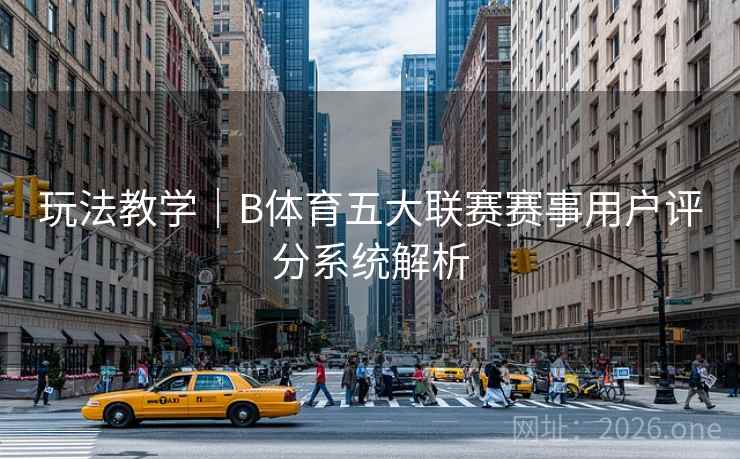 玩法教学｜B体育五大联赛赛事用户评分系统解析