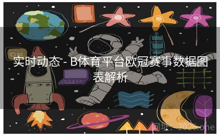 实时动态 - B体育平台欧冠赛事数据图表解析