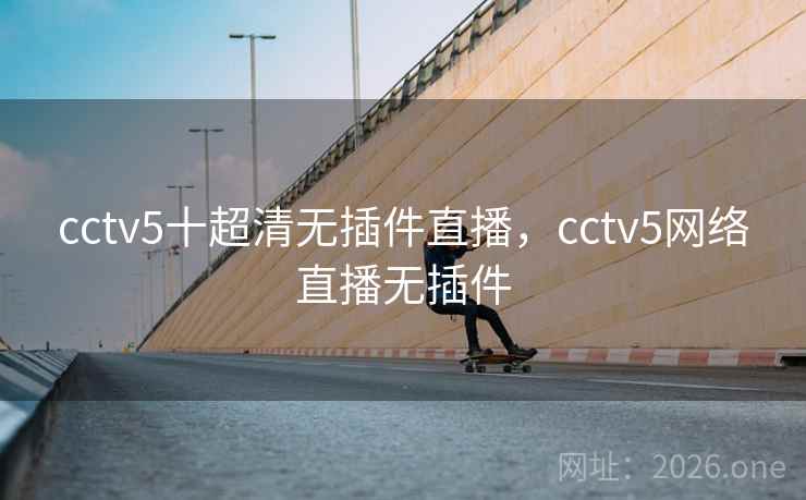 cctv5十超清无插件直播，cctv5网络直播无插件