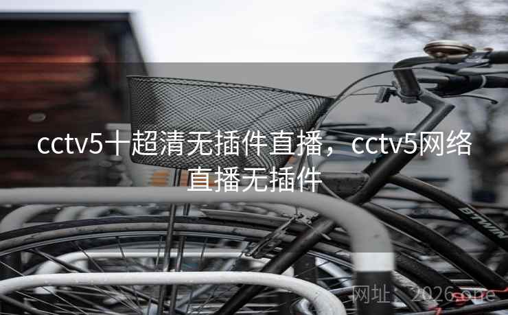 cctv5十超清无插件直播，cctv5网络直播无插件
