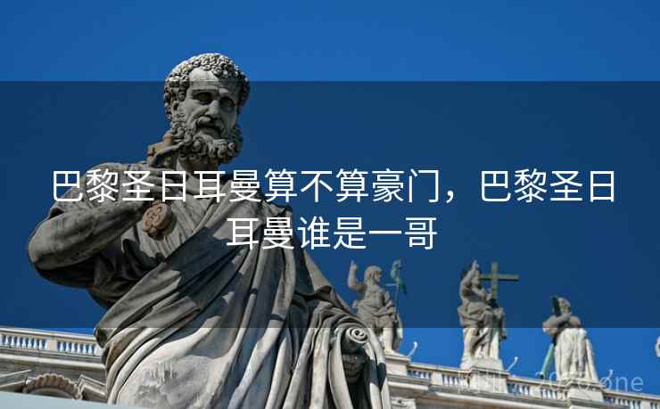 巴黎圣日耳曼算不算豪门，巴黎圣日耳曼谁是一哥
