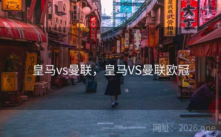 皇马vs曼联，皇马VS曼联欧冠