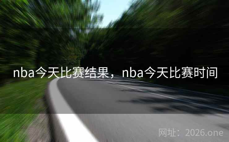 nba今天比赛结果，nba今天比赛时间