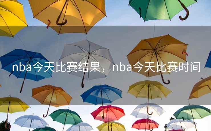nba今天比赛结果，nba今天比赛时间