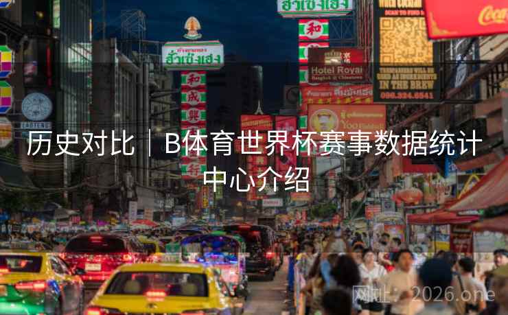 历史对比｜B体育世界杯赛事数据统计中心介绍