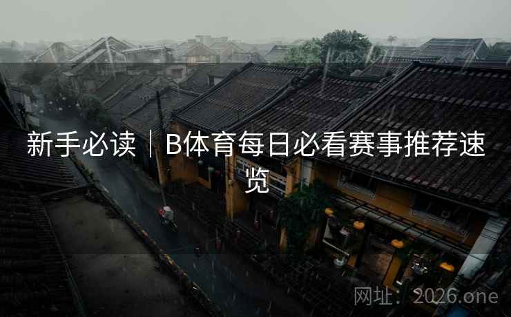新手必读｜B体育每日必看赛事推荐速览