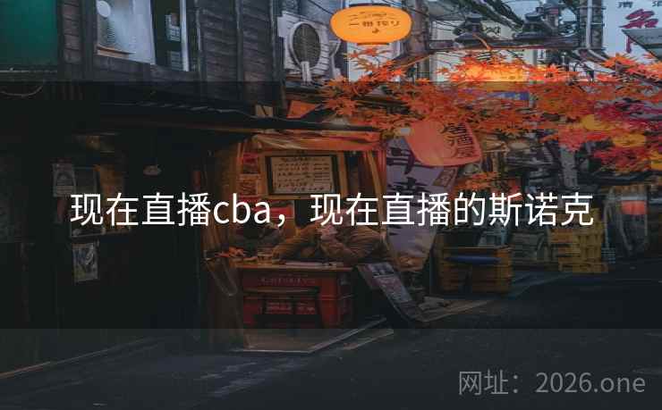 现在直播cba，现在直播的斯诺克