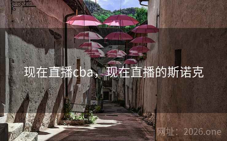 现在直播cba，现在直播的斯诺克