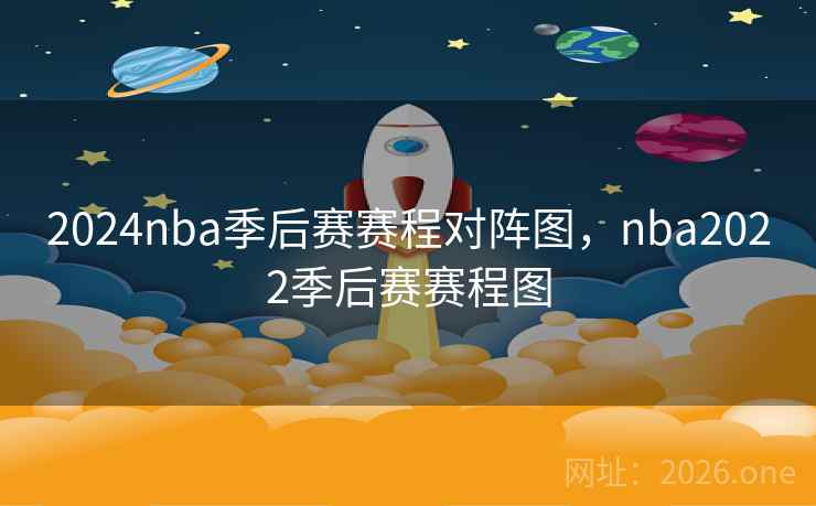 2024nba季后赛赛程对阵图，nba2022季后赛赛程图