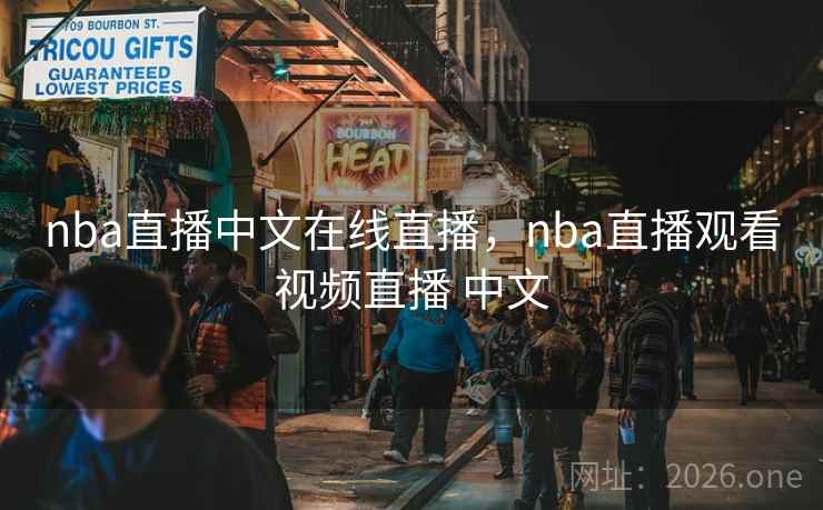 nba直播中文在线直播，nba直播观看视频直播 中文