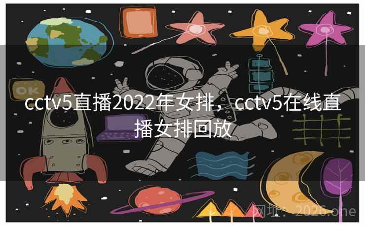 cctv5直播2022年女排，cctv5在线直播女排回放