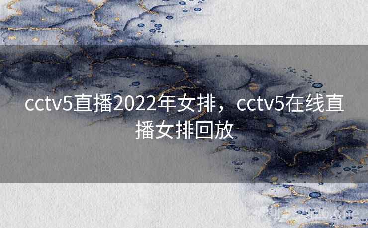 cctv5直播2022年女排，cctv5在线直播女排回放