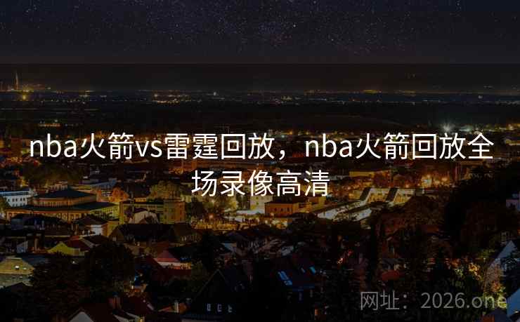 nba火箭vs雷霆回放，nba火箭回放全场录像高清