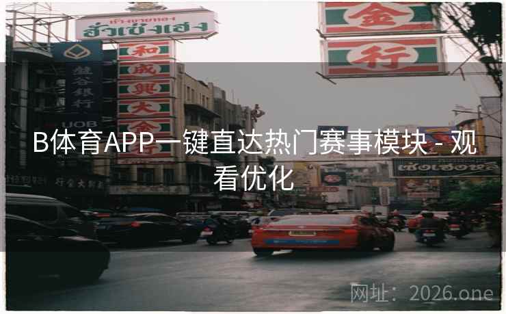 B体育APP一键直达热门赛事模块 - 观看优化