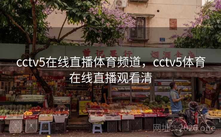 cctv5在线直播体育频道，cctv5体育在线直播观看清