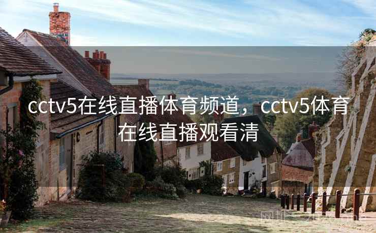 cctv5在线直播体育频道，cctv5体育在线直播观看清