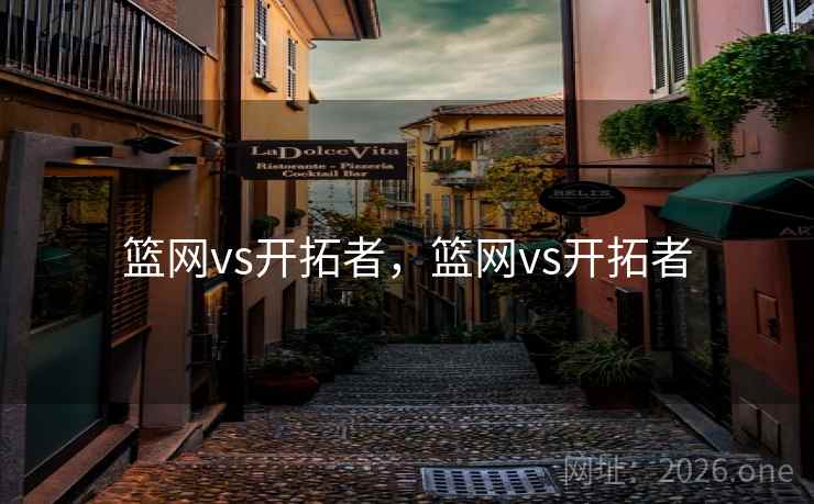 篮网vs开拓者，篮网vs开拓者