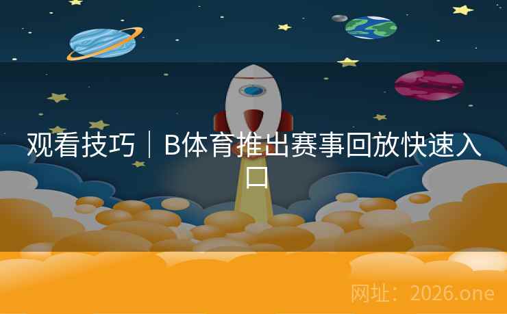 观看技巧｜B体育推出赛事回放快速入口