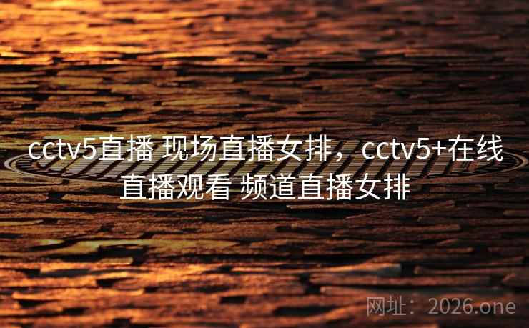 cctv5直播 现场直播女排，cctv5+在线直播观看 频道直播女排