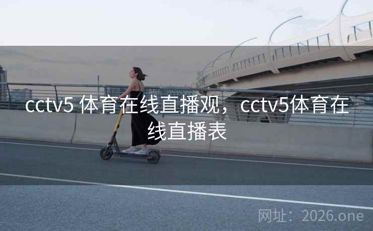 cctv5 体育在线直播观，cctv5体育在线直播表