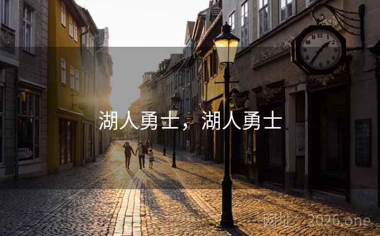 湖人勇士，湖人勇士