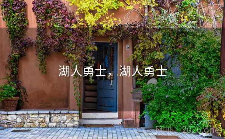 湖人勇士，湖人勇士